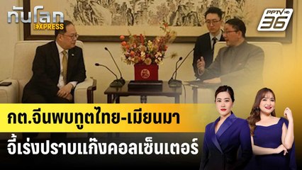 กต.จีนพบทูตไทย-เมียนมา จี้เร่งปราบแก๊งคอลเซ็นเตอร์ | ทันโลก EXPRESS | 24 ม.ค. 68