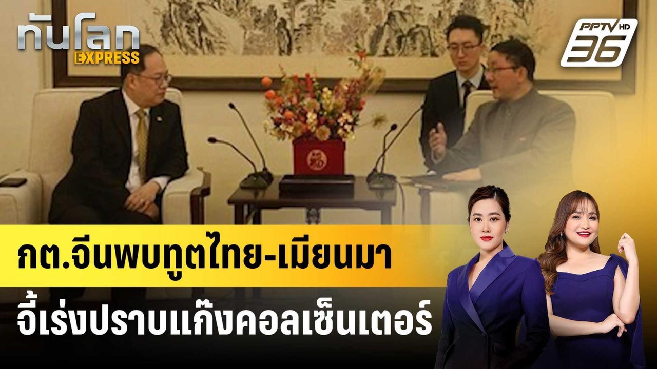 กต.จีนพบทูตไทย-เมียนมา จี้เร่งปราบแก๊งคอลเซ็นเตอร์ | ทันโลก EXPRESS | 24 ม.ค. 68