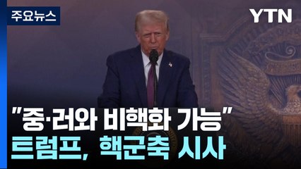 트럼프 "중국 핵무기, 미국 따라올 것...중·러와 비핵화 가능" / YTN