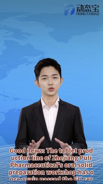 Good news: The tablet production line of Zhejiang Puli Pharmaceutical's oral solid preparation workshop has once again passed the EU certification. We sincerely invite international cooperation to jointly expand the global market!