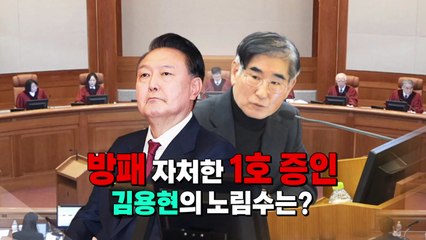 [영상] '방패' 자처한 '1호 증인', 김용현의 노림수는? / YTN