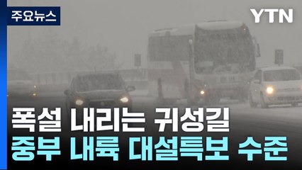 설 귀성길에 '대설특보 수준' 눈 온다...설날엔 '강추위' / YTN