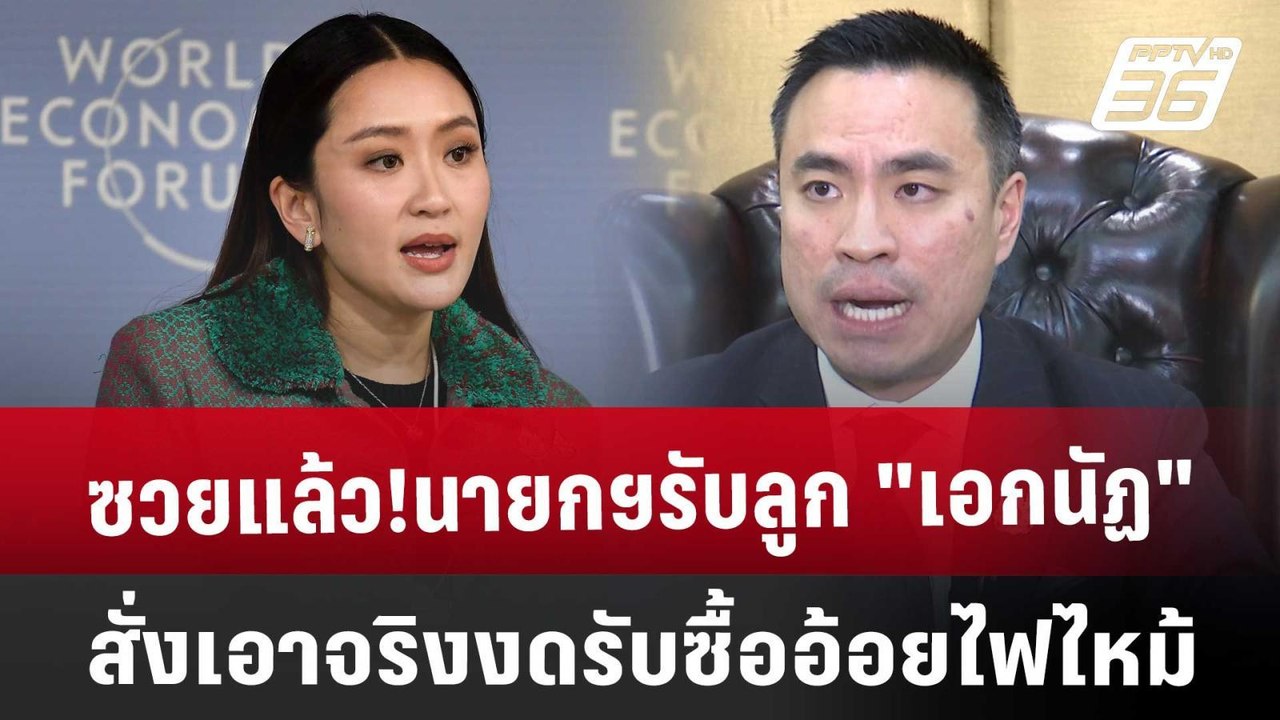 ซวยแล้ว!นายกฯรับลูก "เอกนัฏ" สั่งเอาจริง งดรับซ...