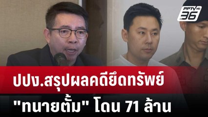 ปปง.สรุปผลคดียึดทรัพย์ - "ทนายตั้ม" โดน 71 ล้าน | เที่ยงทันข่าว | 24 ม.ค. 68