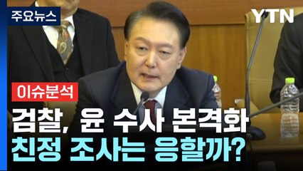 [뉴스나우] 검찰, 윤 대통령 수사 본격화...'친정' 조사는 응할까? / YTN