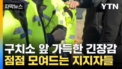 [자막뉴스] 계속 늘어나는 지지자에...방어 태세 갖추는 경찰 / YTN