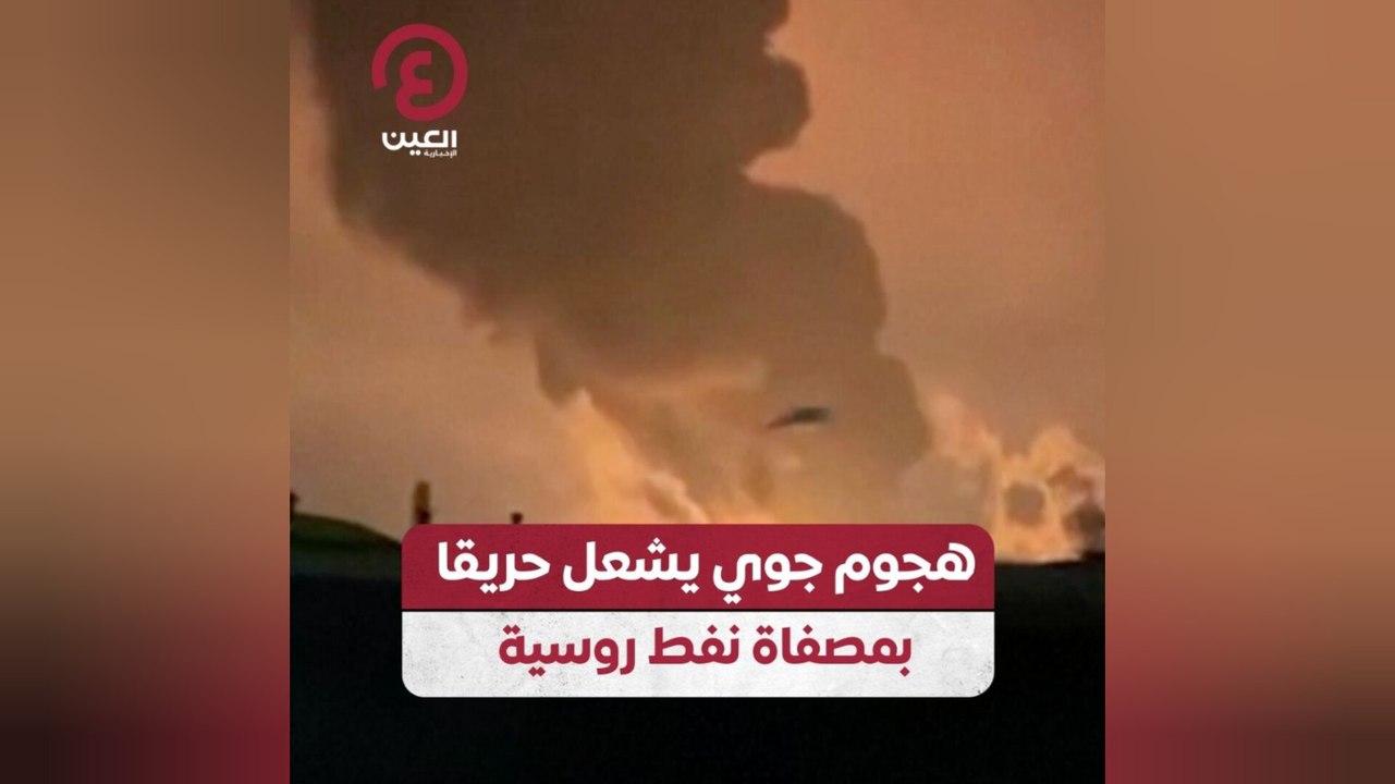 هجوم جوي يشعل حريقا بمصفاة نفط روسية