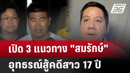 Exclusive เปิด 3 แนวทาง "สมรักษ์" อุทธรณ์สู้คดีสาว 17 ปี | เที่ยงทันข่าว | 24 ม.ค. 68