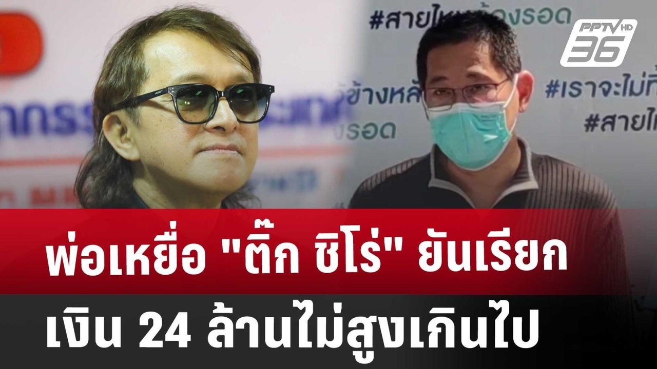 พ่อเหยื่อ "ติ๊ก ชิโร่" ยันเรียกเงิน 24 ล้านไม่สูงเกินไป | เที่ยงทันข่าว | 24 ม.ค. 68