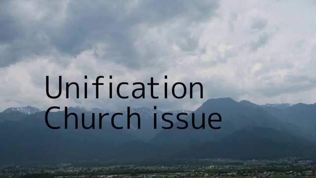 統一教会問題その２
