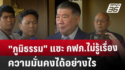 "ภูมิธรรม"แซะ กฟภ.ไม่รู้เรื่องความมั่นคงได้อย่างไร | เที่ยงทันข่าว | 24 ม.ค. 68