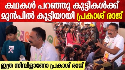 KLFൽ കുട്ടികൾക്ക് കഥകൾ പറഞ്ഞ് നൽകിയും, പാട്ട് പാടി നൽകിയും പ്രകാശ് രാജ്