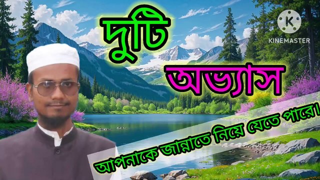 দুটি অভ্যাস আপনাকে জান্নাতে নিয়ে যেতে পারে। আহাদিছে নবী সাল্লাল্লাহু আলাইহি ওয়া সাল্লাম Ahadisun Nabi sallallahu alaihi wasallam জান্নাত লাভের দুটি আমল যেই দুটি আমল আপনাকে জান্নাতে নিয়ে যেতে পারে। এম শাহজাহান আহমেদ arif bin habib, mufti arif bin hab