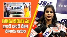 Hyundai Creta EV Review By Actress Sonia Akula ఇది ప్రతి ఒక్కరూ కొనాల్సిన కార్ | Filmibeat Telugu