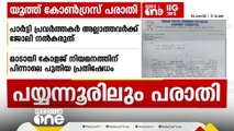 'പാർട്ടി പ്രവർത്തകർ അല്ലാത്തവർക്ക് ജോലി നൽകരുത്, പയ്യന്നൂർ കോളജ് വിവാദത്തിൽ യൂത്ത് കോൺഗ്രസ്