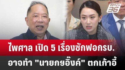 ไพศาล เปิด 5 เรื่องซักฟอก รบ.อาจทำ "นายกฯอิ๊งค์" ตกเก้าอี้ | เที่ยงทันข่าว | 24 ม.ค. 68