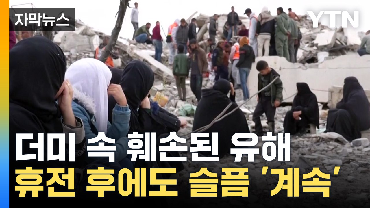 [자막뉴스] 전쟁의 참상 그대로 간직...시신 수습 나선 가자지구 / YTN