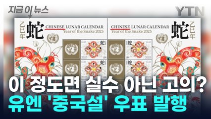 "아시아권 무시 처사"... 유엔, '중국설' 우표 발행 논란 [지금이뉴스] / YTN