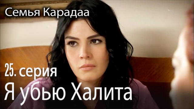 Я убью Халита - Семья Карадаа 25 серия