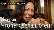 Что ты сделал, отец? - Семья Карадаа 25 серия