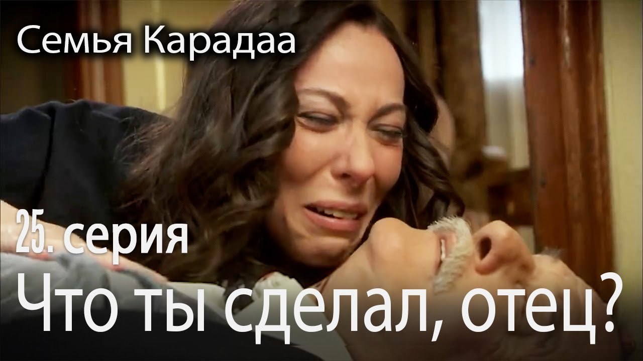 Что ты сделал, отец? - Семья Карадаа 25 серия