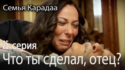Что ты сделал, отец? - Семья Карадаа 25 серия