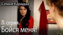 Бойся меня - Семья Карадаа 25 серия