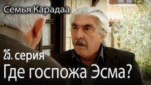Где госпожа Эсма? - Семья Карадаа 25 серия