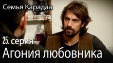 Агония любовника - Семья Карадаа 25 серия