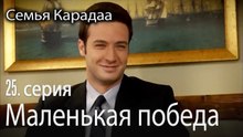 Маленькая победа - Семья Карадаа 25 серия