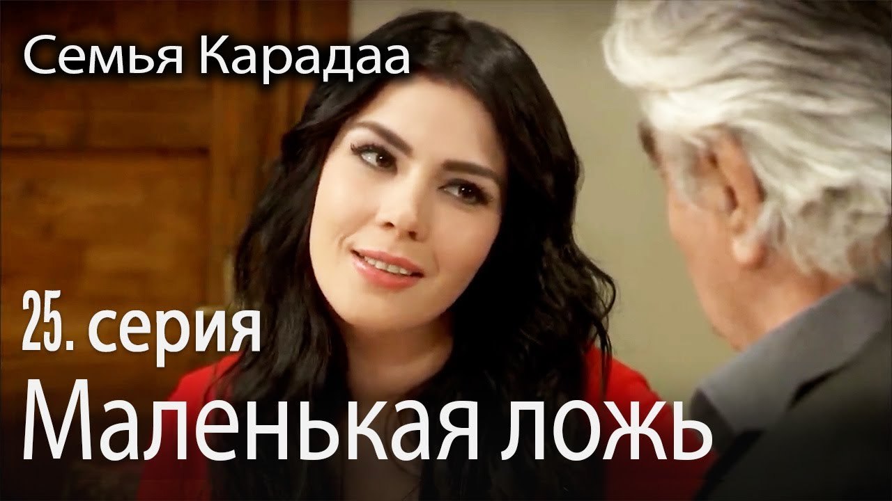 Маленькая ложь - Семья Карадаа 25 серия