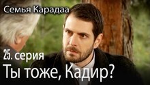 Ты тоже, Кадир? - Семья Карадаа 25 серия