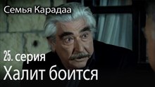 Халит боится Селахаттина - Семья Карадаа 25 серия