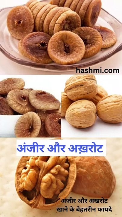 Anjeer aur Akhrot
