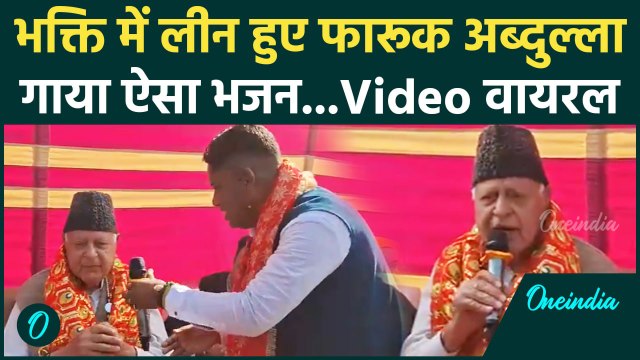 Farooq Abdullah ने गया Vaishno Devi का ऐसा भजन, सब हैरान | Jammu Kashmir | वनइंडिया हिंदी