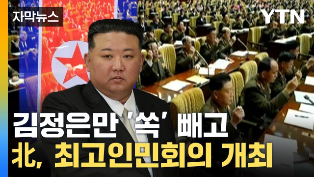 [자막뉴스] 김정은 빠진 최고인민회의...대남·대미 메시지 없어 / YTN