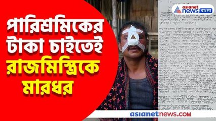 পারিশ্রমিকের টাকা চাইতেই রাজমিস্ত্রিকে বেধড়ক মারধর