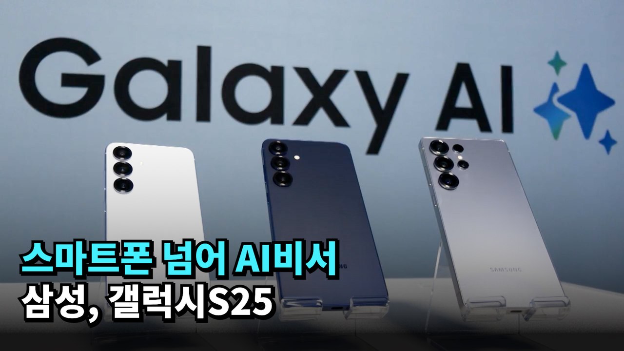 스마트폰 넘어 AI비서… 삼성, 갤럭시S25 (Samsung Galaxy S25)