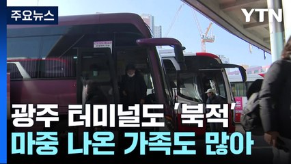 설 앞두고 이른 귀성 시작...광주 버스터미널 북적 / YTN