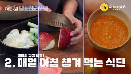 [예고] 애라원에서 그녀들이 뭉쳤다! 언제나 몸무게 50kg! 55세 신애라가 알려주는 건강 비결 大공개!