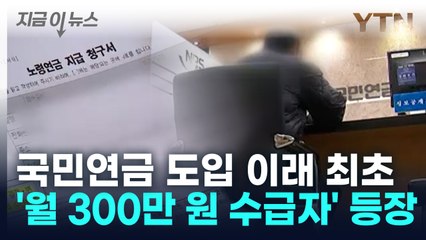 어떻게 하면? 37년만 최초, 국민연금 '월 300만 원' 수급자 탄생 [지금이뉴스] / YTN