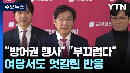 "방어권 행사" "부끄럽다"...'윤 변론' 여당서도 엇갈린 반응 / YTN