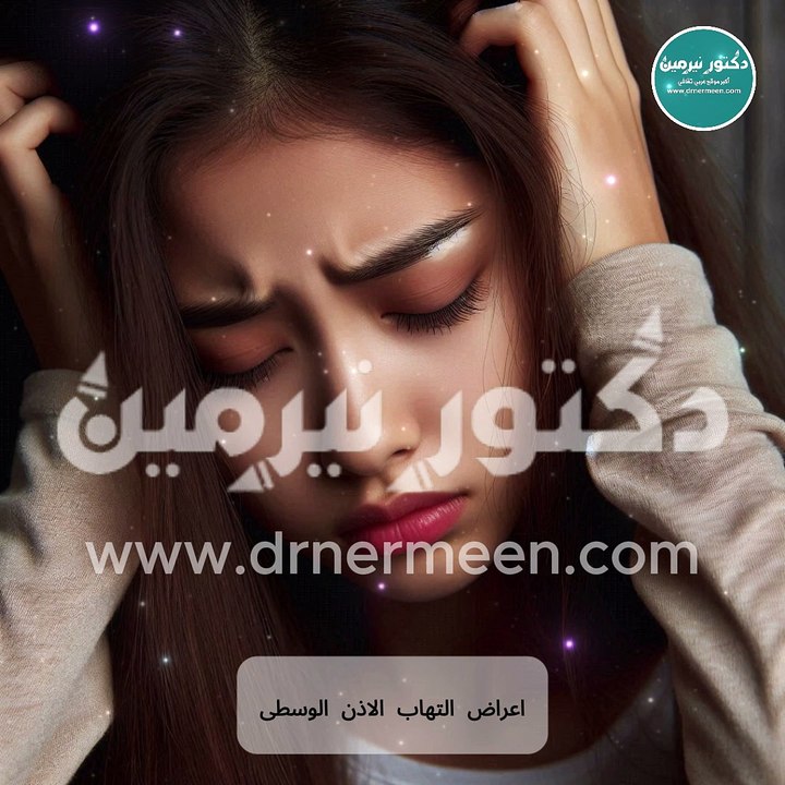 أعراض إلتهاب الأذن الوسطي #اعراض #عرض #امراض #مرض #التهاب #التهابات #الم #تعب #وجع #أذن #الاذن #الاذن_الوسطى #الاذن👂 #الاذن_الوسطى👂🏻