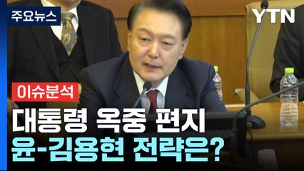 [정치 ON] 윤 대통령 옥중 편지...'입 맞춘 듯' 윤-김용현 전략은? / YTN