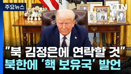 트럼프 "북 김정은에 다시 연락해 볼 것"...북미 정상외교 시사 / YTN