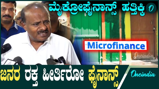 ಫೈನಾನ್ಸ್ ಗಳಿಂದ ಜನರ ರಕ್ಷಣೆಗೆ ಋಣಮುಕ್ತ ಕಾಯ್ದೆ ಜಾರಿಗೆ ತಂದೆ,ಆದ್ರೆ ನನ್ನ ಸರಕಾರ ಹೋಯ್ತು,