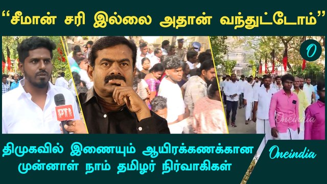 NTK to DMK | நாம் தமிழரிலிருந்து விலகி திமுகவில் இணையும் முன்னள் நிர்வாகிகள் | Oneindia Tamil