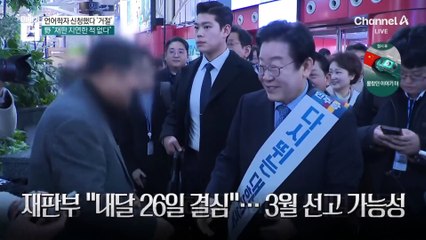 언어학자 부르자는 李?…‘신속’ 의지 밝힌 재판부