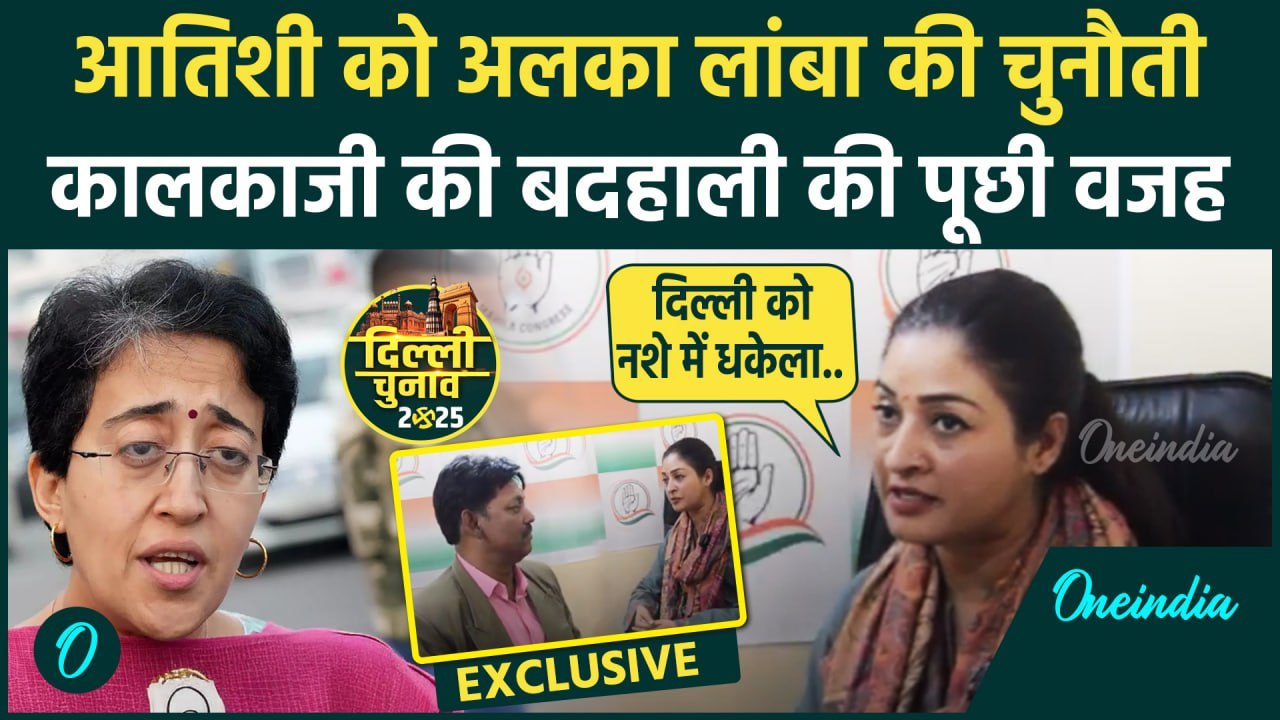 Delhi Election: Alka Lamba से ख़ास बातचीत,CM Atishi पर साधा कैसा निशाना | Congress | वनइंडिया हिंदी