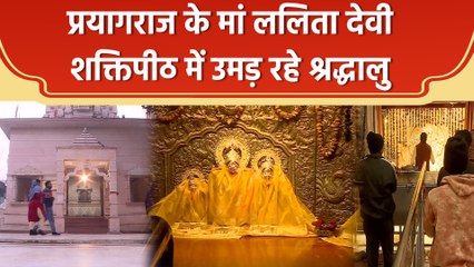 Mahakumbh: मां ललिता देवी के दर्शन से पूरी होती है हर मनोकामना